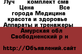 Луч-11   комплект смв-150-1 › Цена ­ 45 000 - Все города Медицина, красота и здоровье » Аппараты и тренажеры   . Амурская обл.,Свободненский р-н